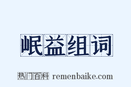 岷益组词是什么意思的图片